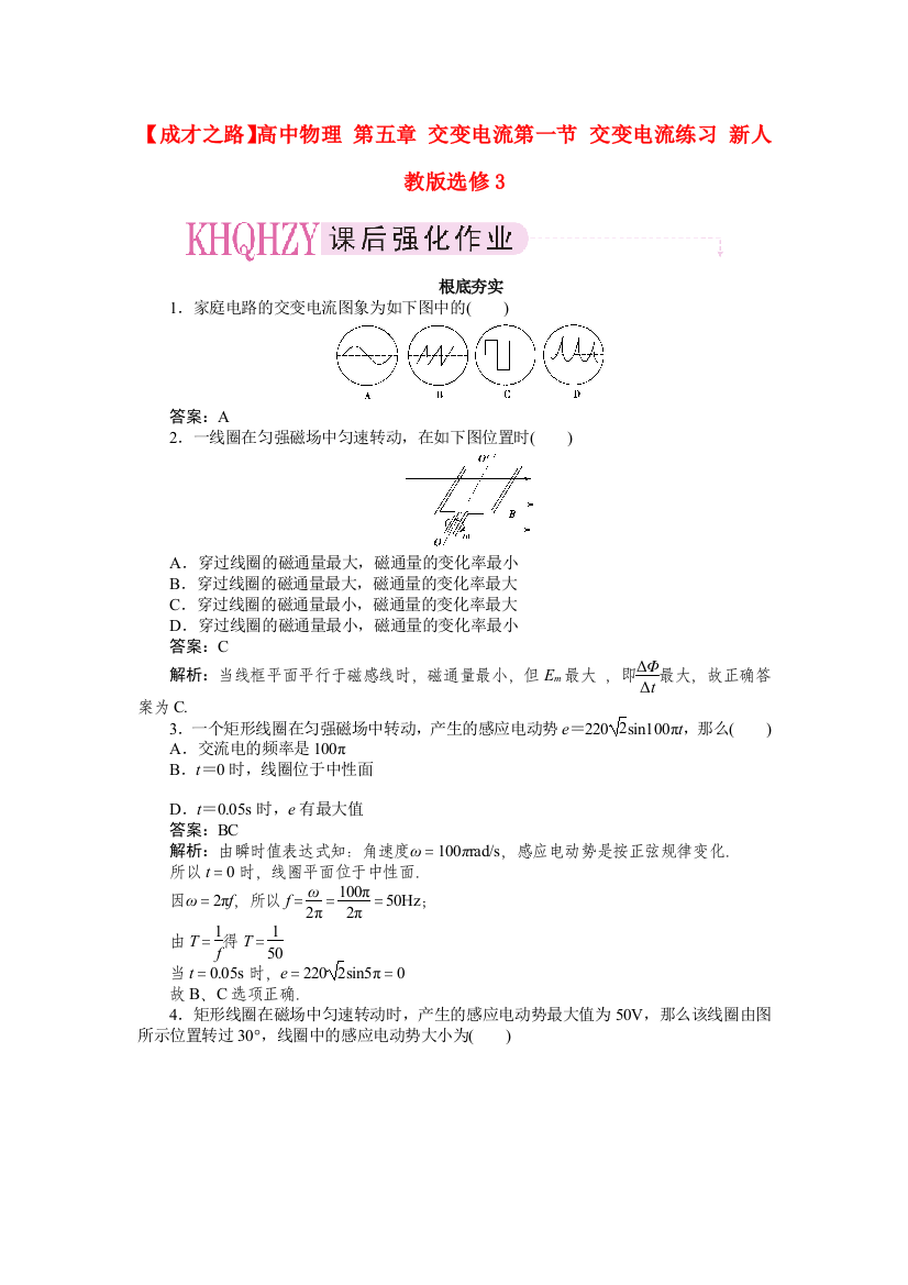 高中物理第五章交变电流第一节交变电流练习新人