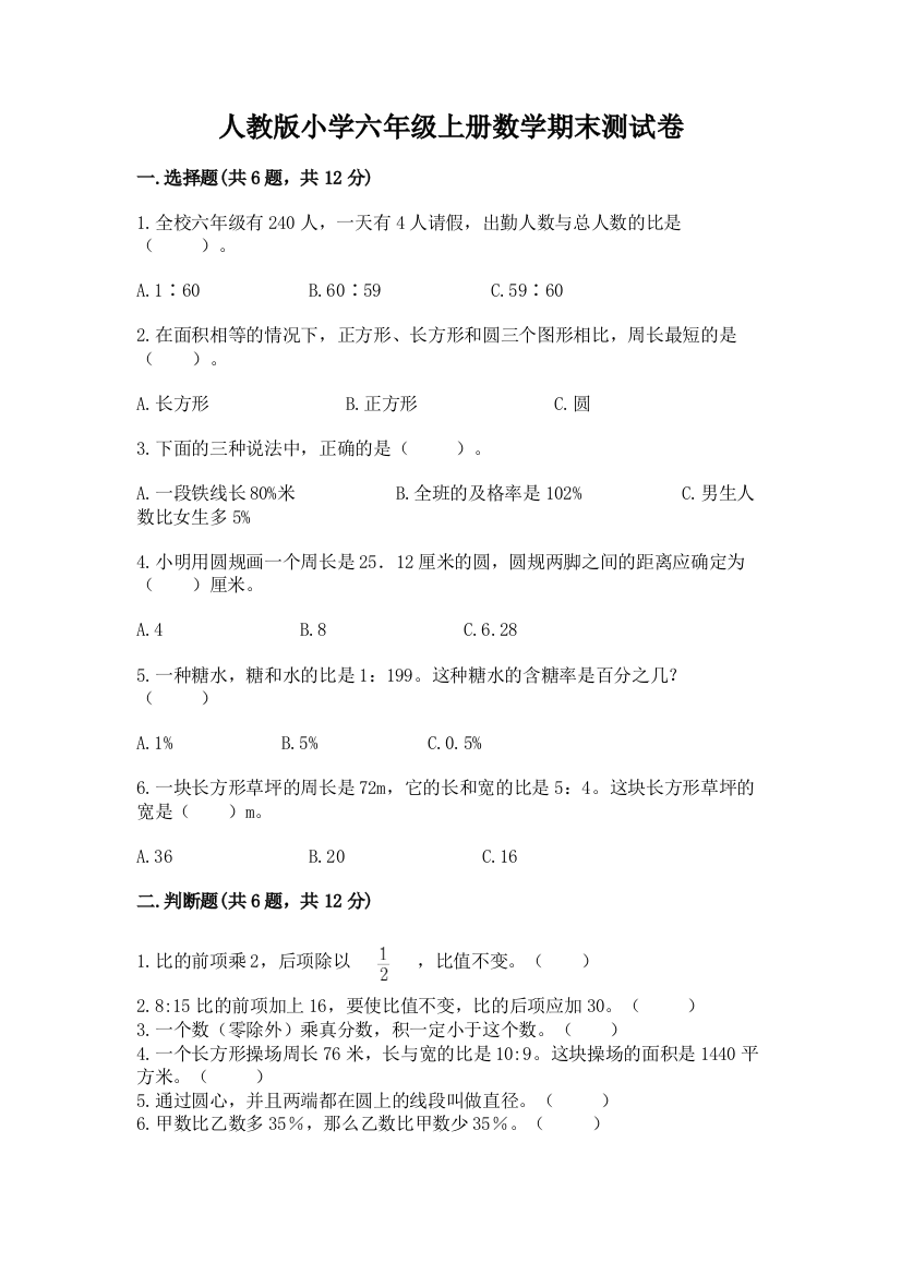 人教版小学六年级上册数学期末测试卷含答案（名师推荐）