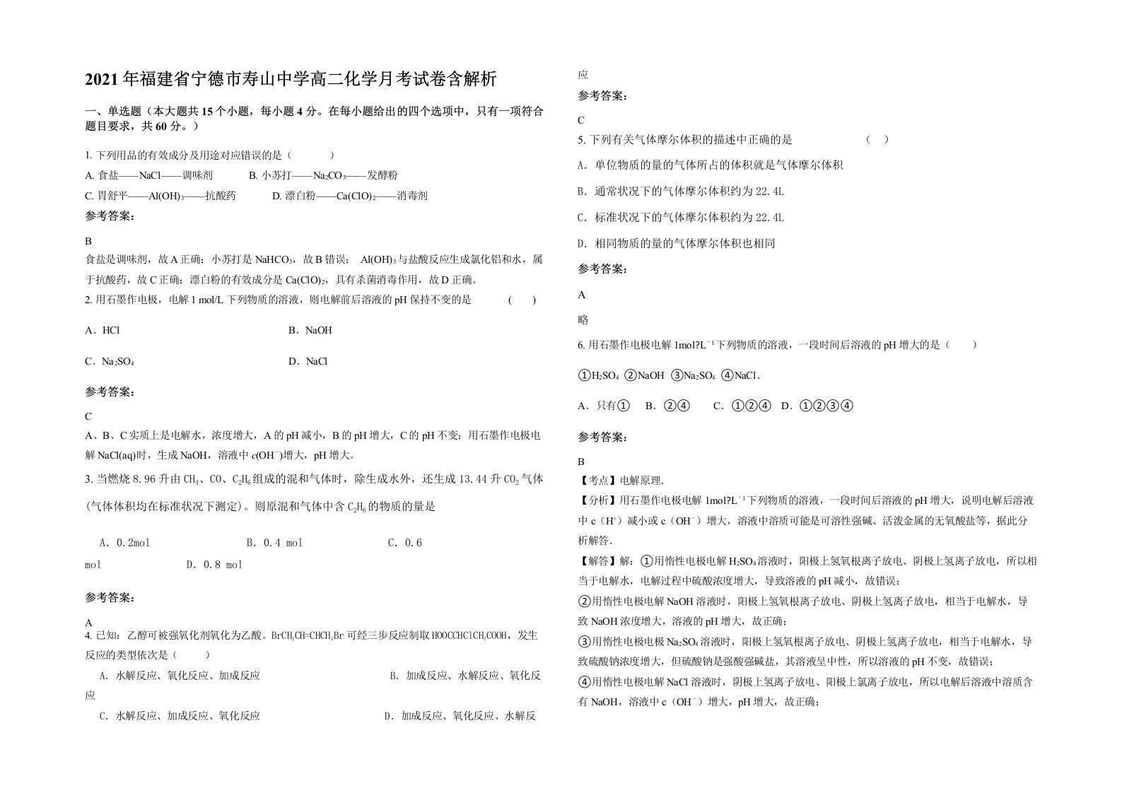 2021年福建省宁德市寿山中学高二化学月考试卷含解析