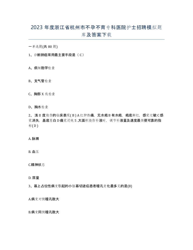 2023年度浙江省杭州市不孕不育专科医院护士招聘模拟题库及答案