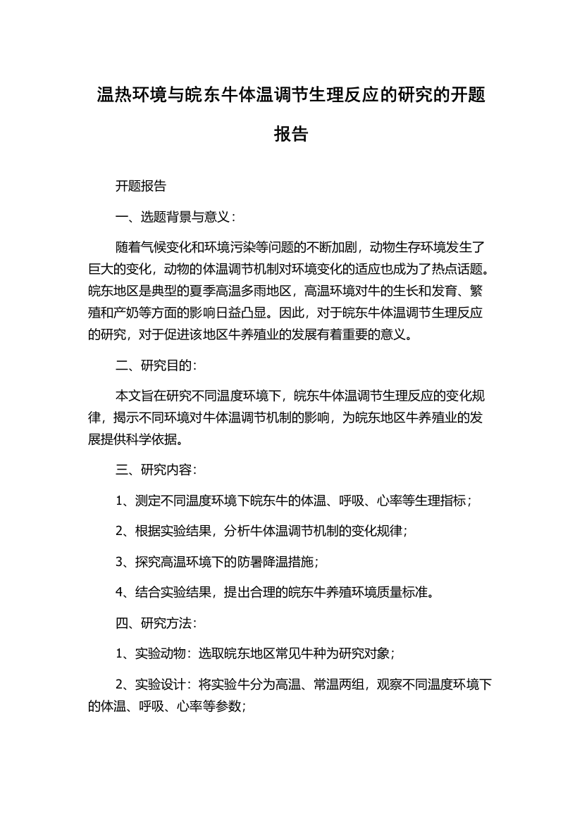 温热环境与皖东牛体温调节生理反应的研究的开题报告