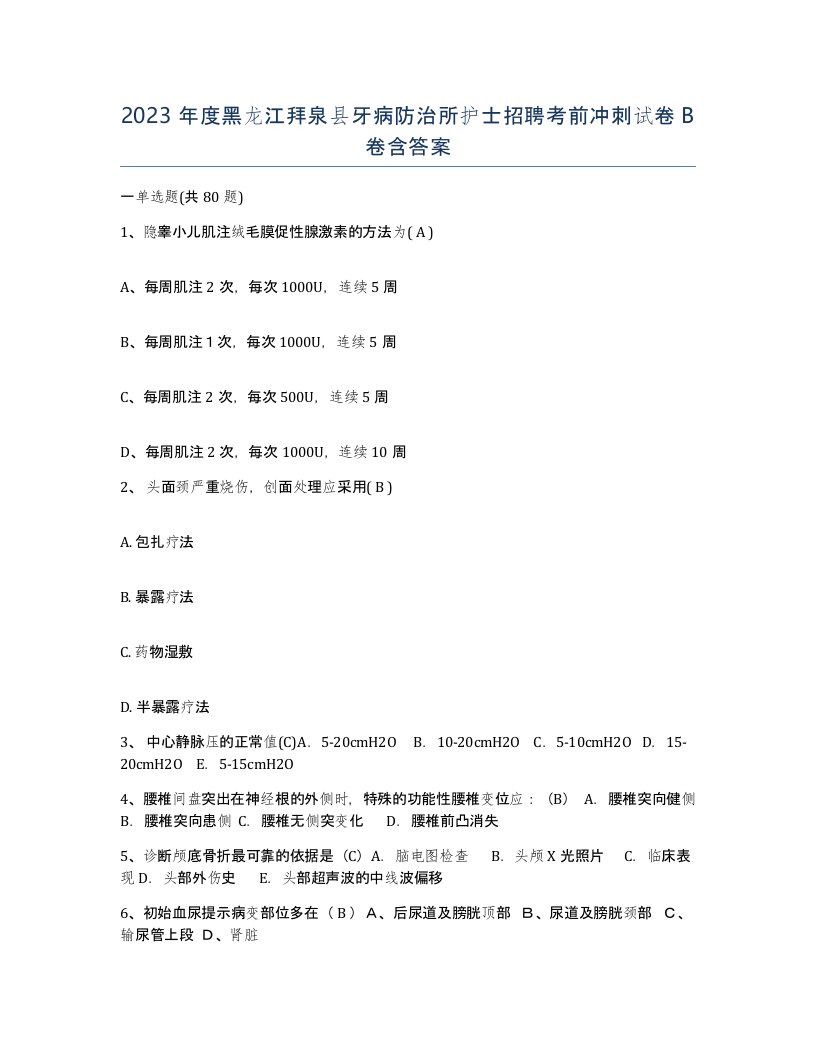 2023年度黑龙江拜泉县牙病防治所护士招聘考前冲刺试卷B卷含答案