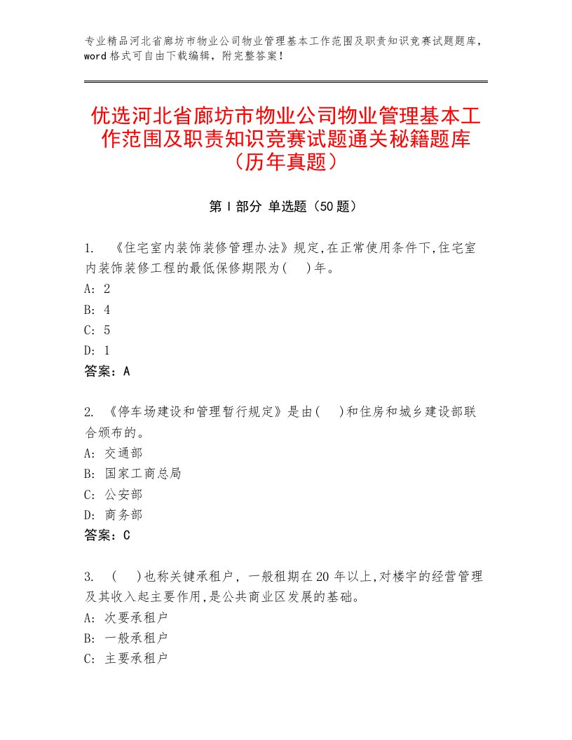 优选河北省廊坊市物业公司物业管理基本工作范围及职责知识竞赛试题通关秘籍题库（历年真题）