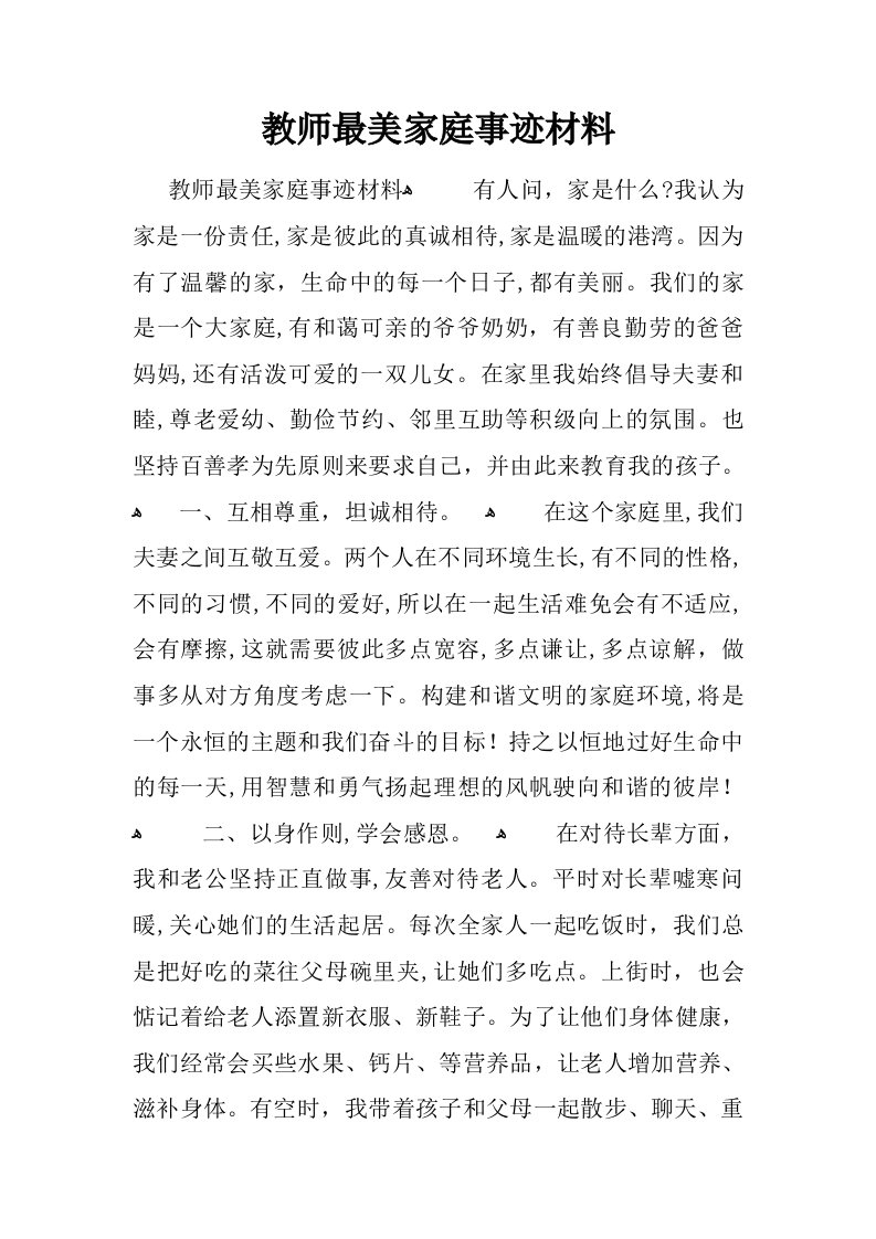 教师最美家庭事迹材料