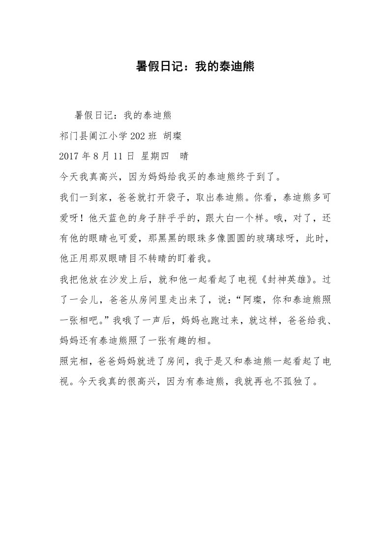 暑假日记：我的泰迪熊