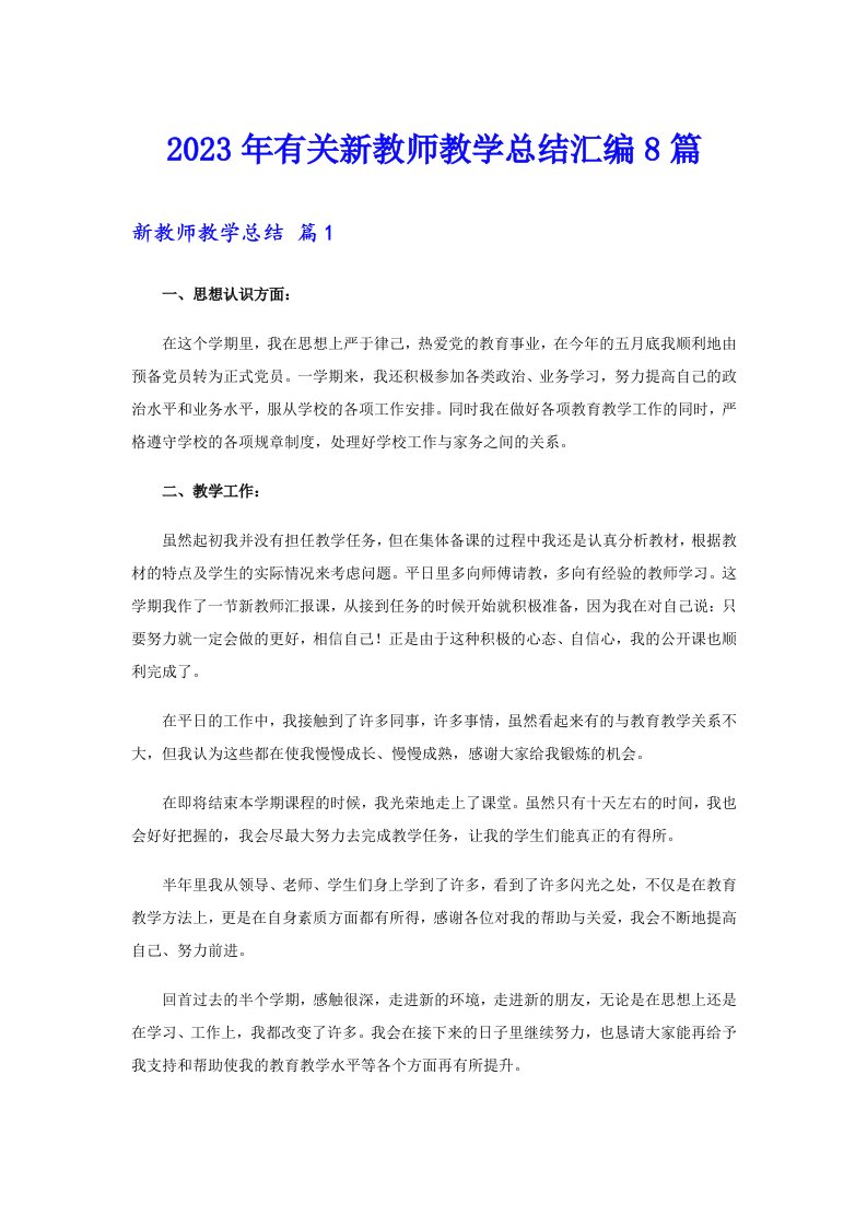 2023年有关新教师教学总结汇编8篇