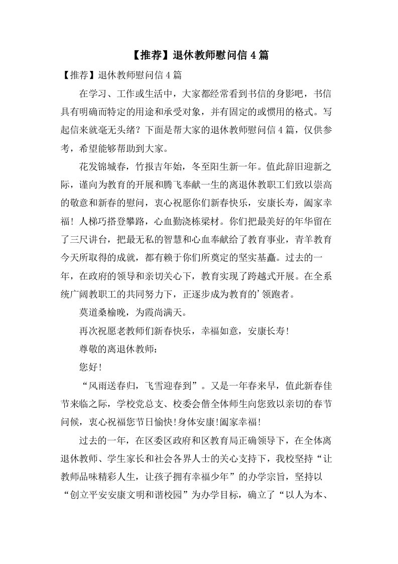 退休教师慰问信4篇