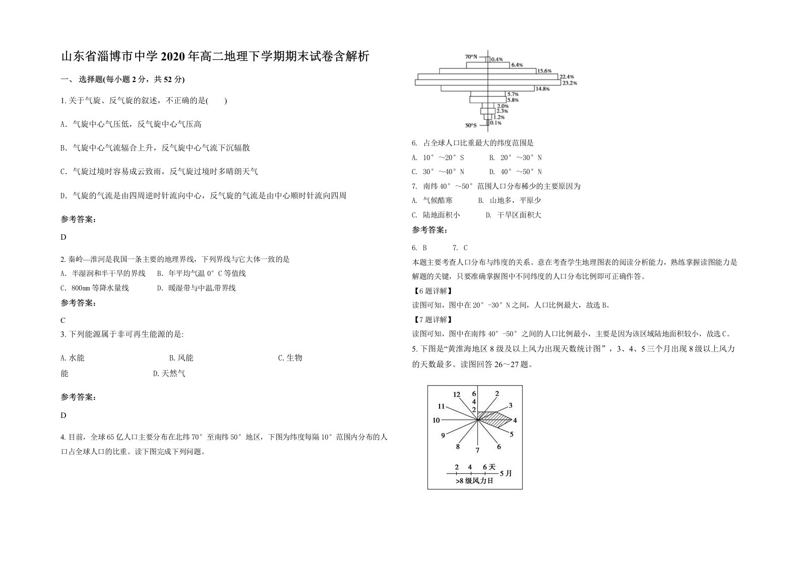 山东省淄博市中学2020年高二地理下学期期末试卷含解析