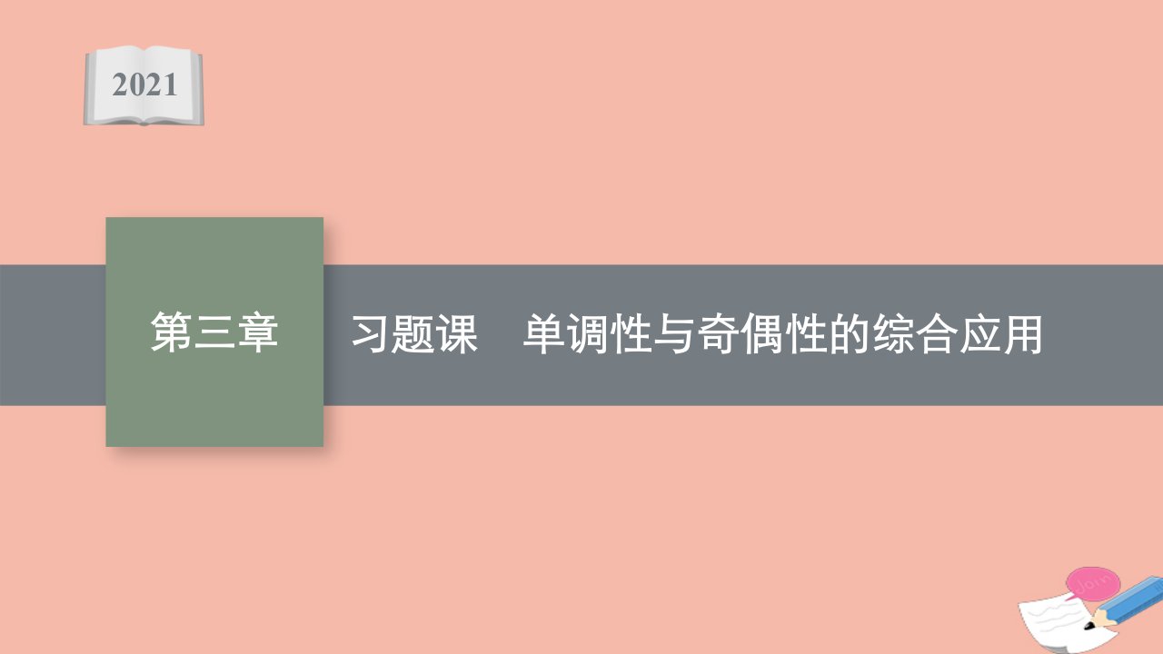 2021_2022学年新教材高中数学第三章函数的概念与性质习题课单调性与奇偶性的综合应用课件新人教A版必修第一册