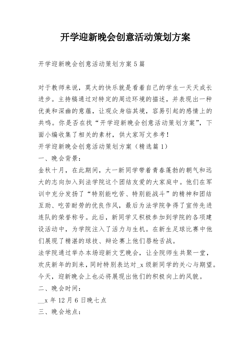 开学迎新晚会创意活动策划方案