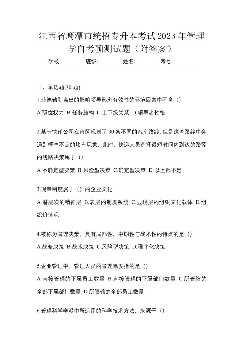 江西省鹰潭市统招专升本考试2023年管理学自考预测试题附答案