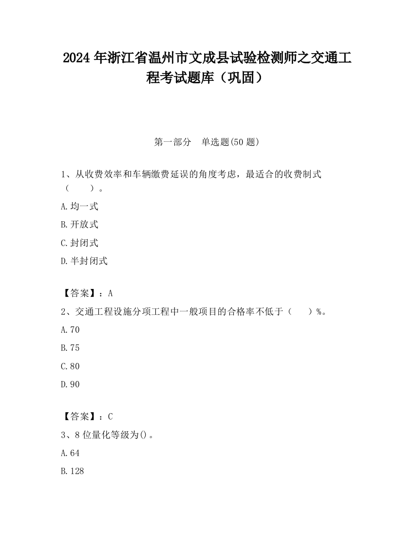 2024年浙江省温州市文成县试验检测师之交通工程考试题库（巩固）