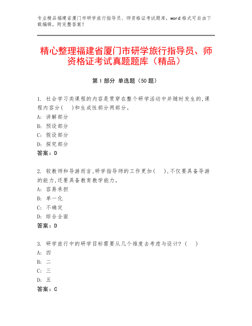 精心整理福建省厦门市研学旅行指导员、师资格证考试真题题库（精品）