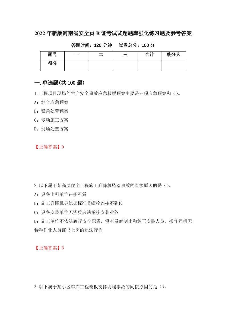 2022年新版河南省安全员B证考试试题题库强化练习题及参考答案49