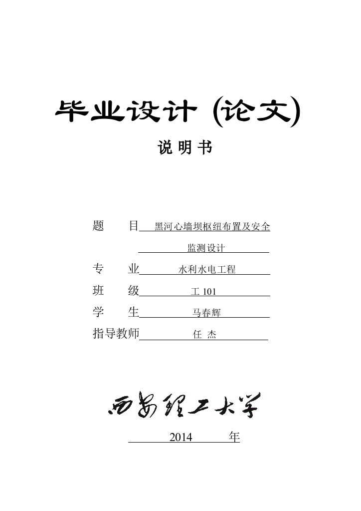 大学毕业设计---黑河心墙坝枢纽布置及安全监测设计说明书