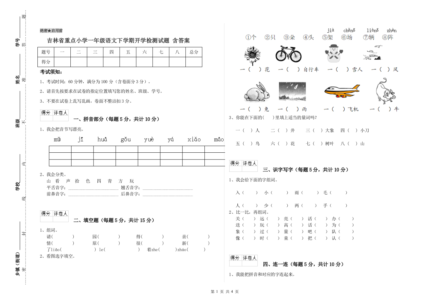 吉林省重点小学一年级语文下学期开学检测试题-含答案