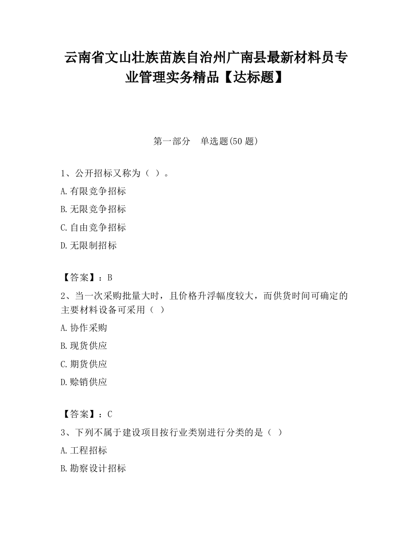 云南省文山壮族苗族自治州广南县最新材料员专业管理实务精品【达标题】