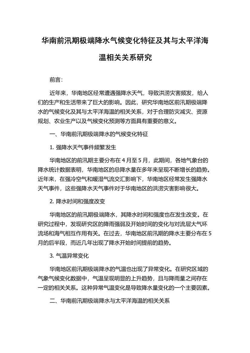 华南前汛期极端降水气候变化特征及其与太平洋海温相关关系研究