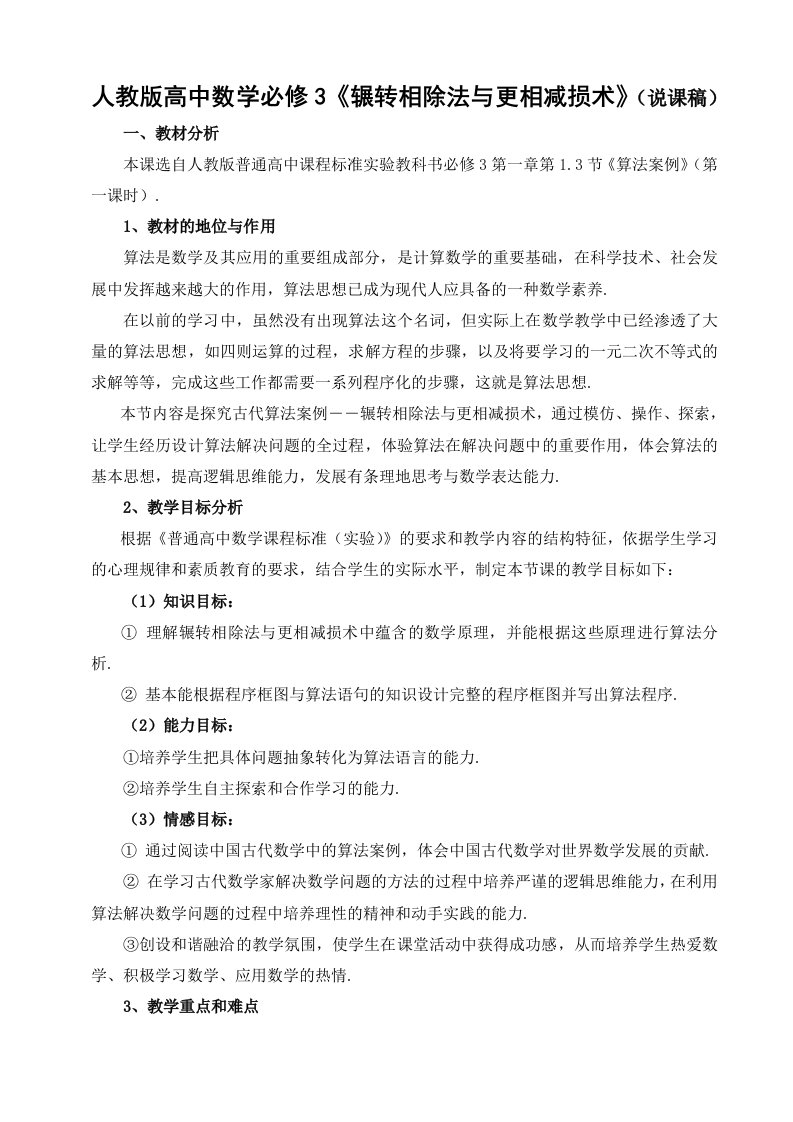 人教版高中数学必修3辗转相除法与更相减损术说课稿