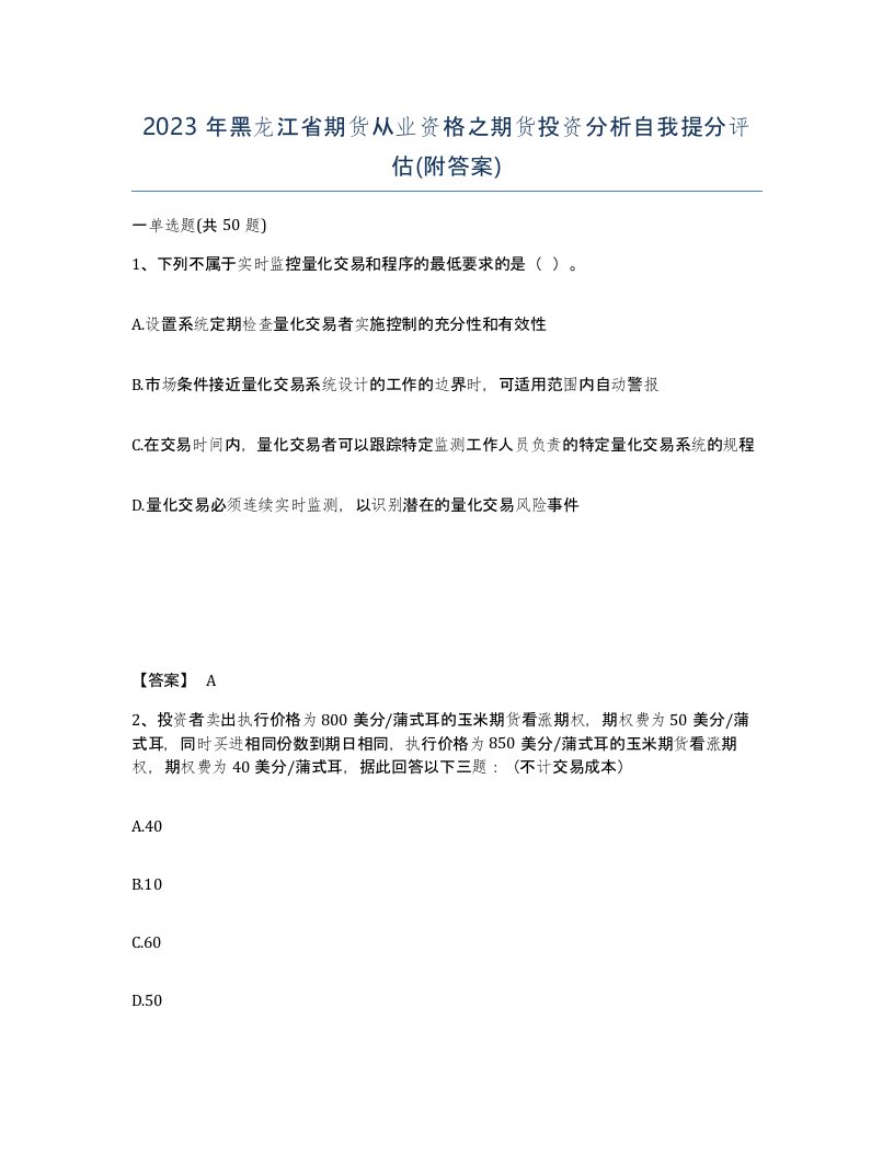 2023年黑龙江省期货从业资格之期货投资分析自我提分评估附答案