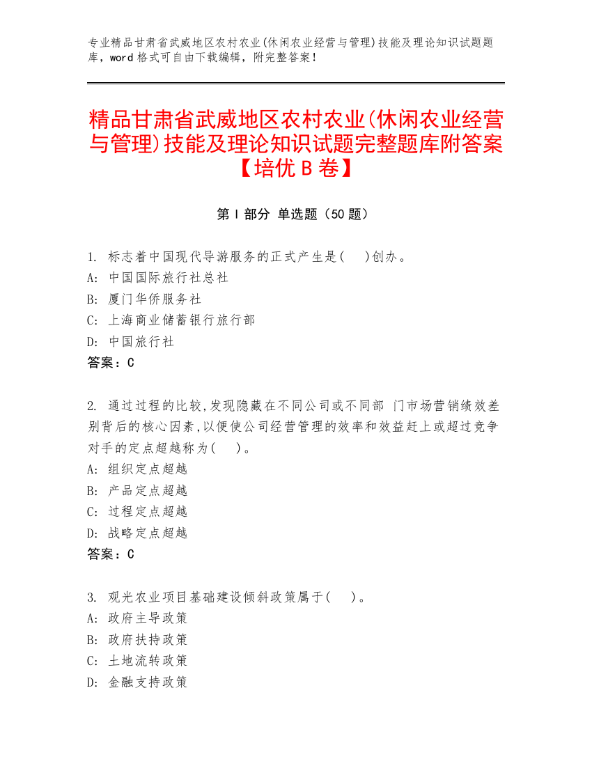 精品甘肃省武威地区农村农业(休闲农业经营与管理)技能及理论知识试题完整题库附答案【培优B卷】