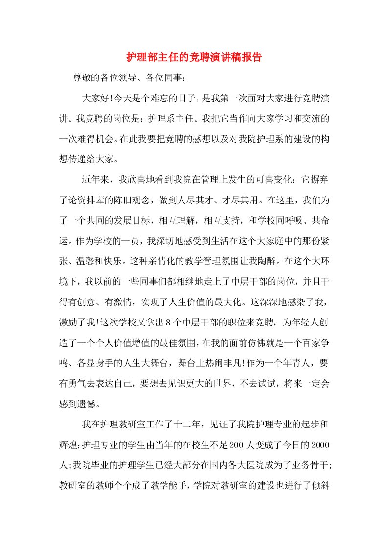 护理部主任的竞聘演讲稿报告