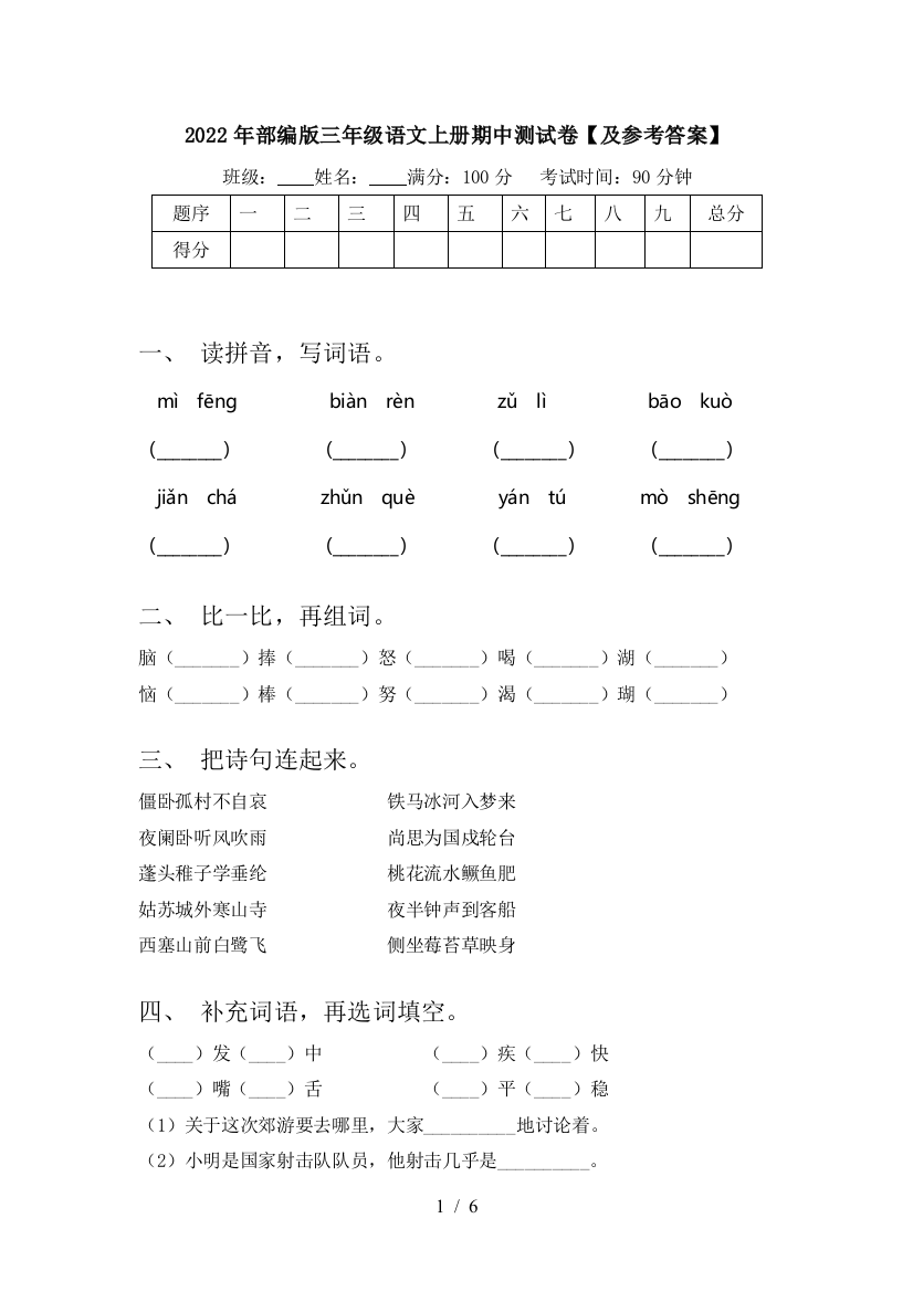 2022年部编版三年级语文上册期中测试卷【及参考答案】