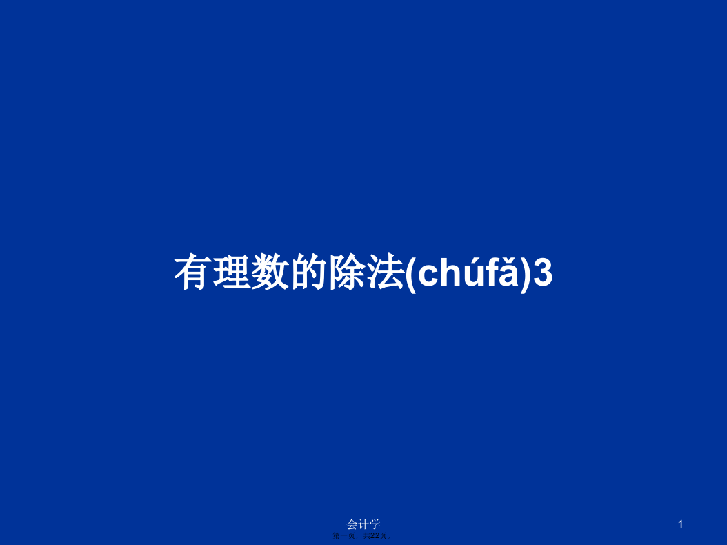 有理数的除法3学习教案