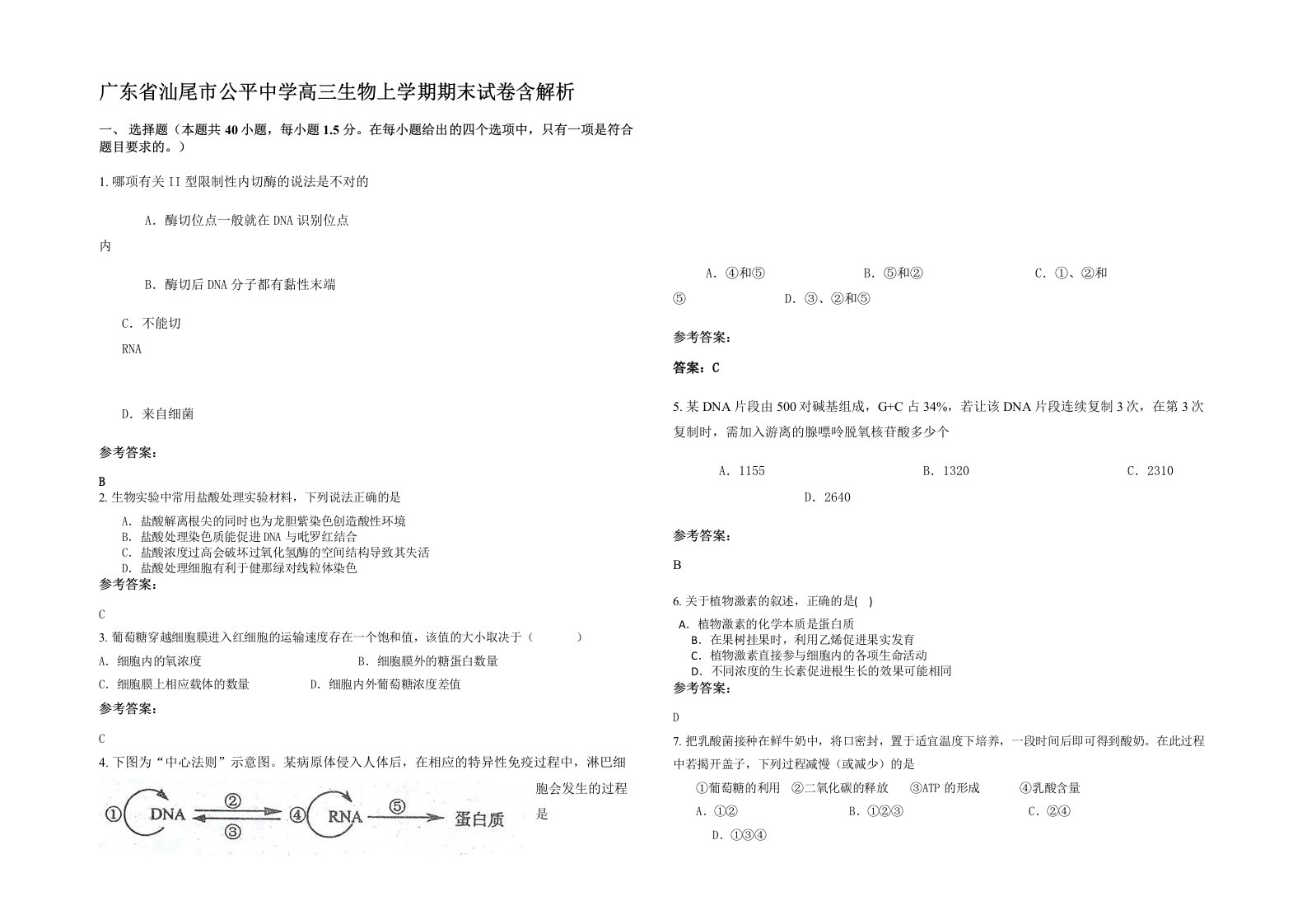 广东省汕尾市公平中学高三生物上学期期末试卷含解析