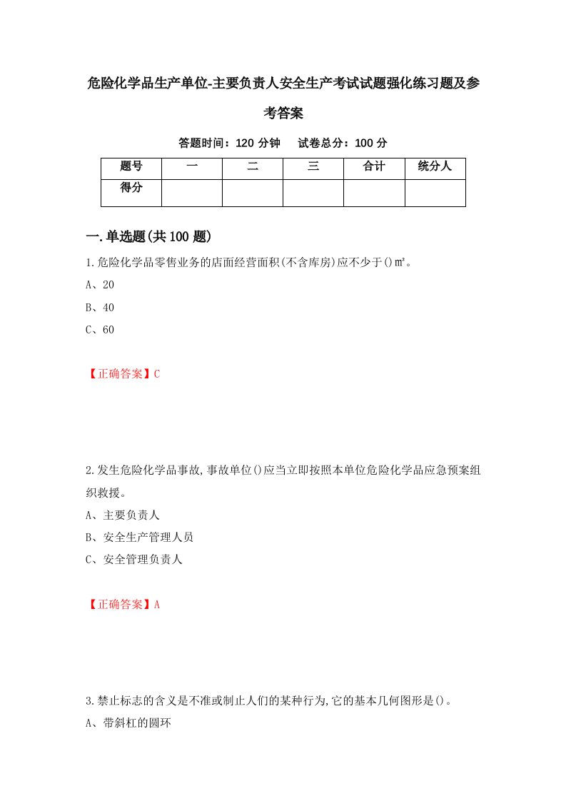 危险化学品生产单位-主要负责人安全生产考试试题强化练习题及参考答案67