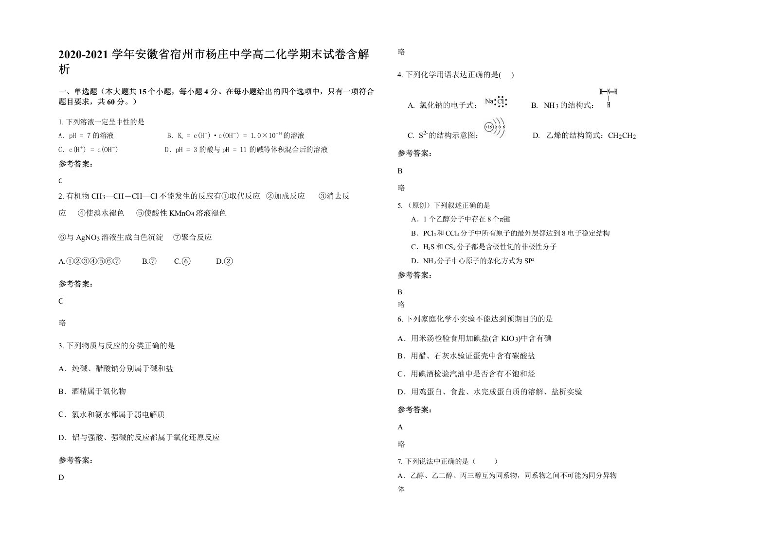 2020-2021学年安徽省宿州市杨庄中学高二化学期末试卷含解析