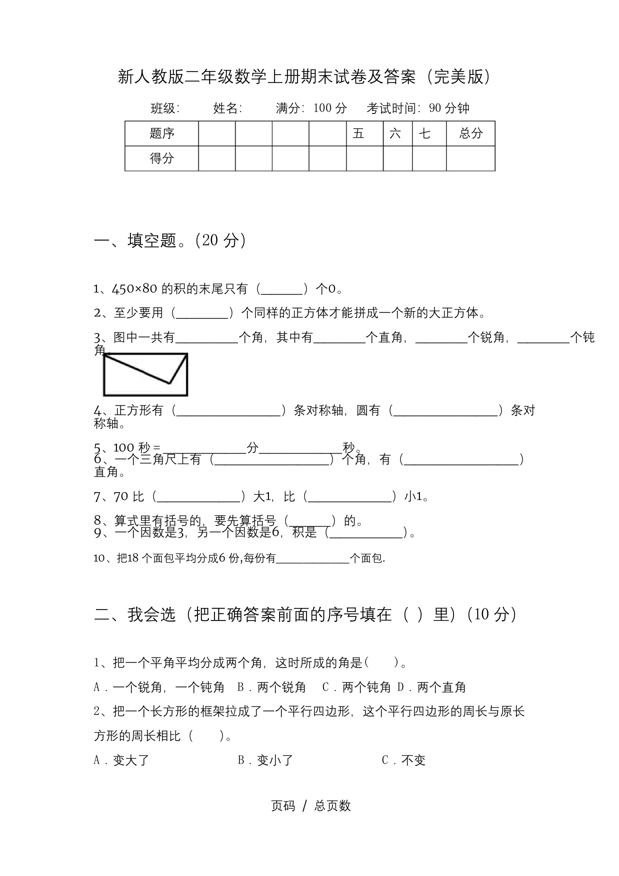 新人教版二年级数学上册期末试卷及答案(完美版)