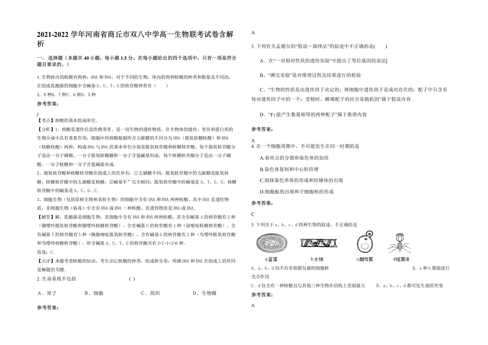 2021-2022学年河南省商丘市双八中学高一生物联考试卷含解析