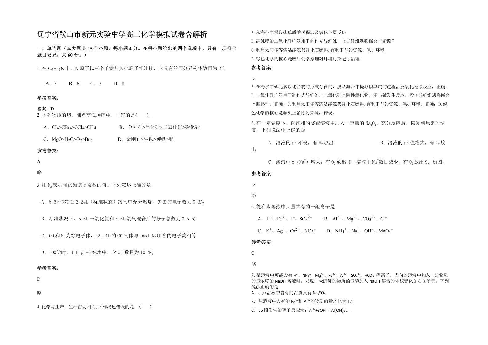 辽宁省鞍山市新元实验中学高三化学模拟试卷含解析