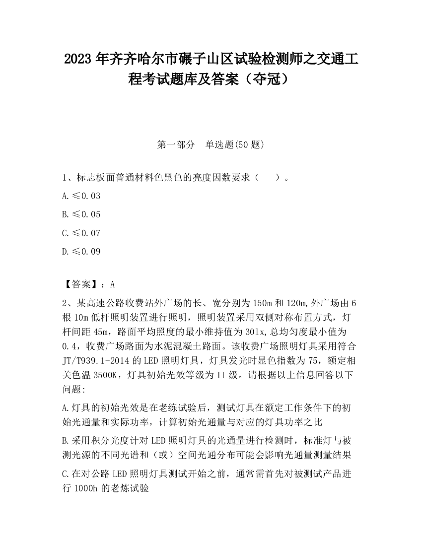 2023年齐齐哈尔市碾子山区试验检测师之交通工程考试题库及答案（夺冠）