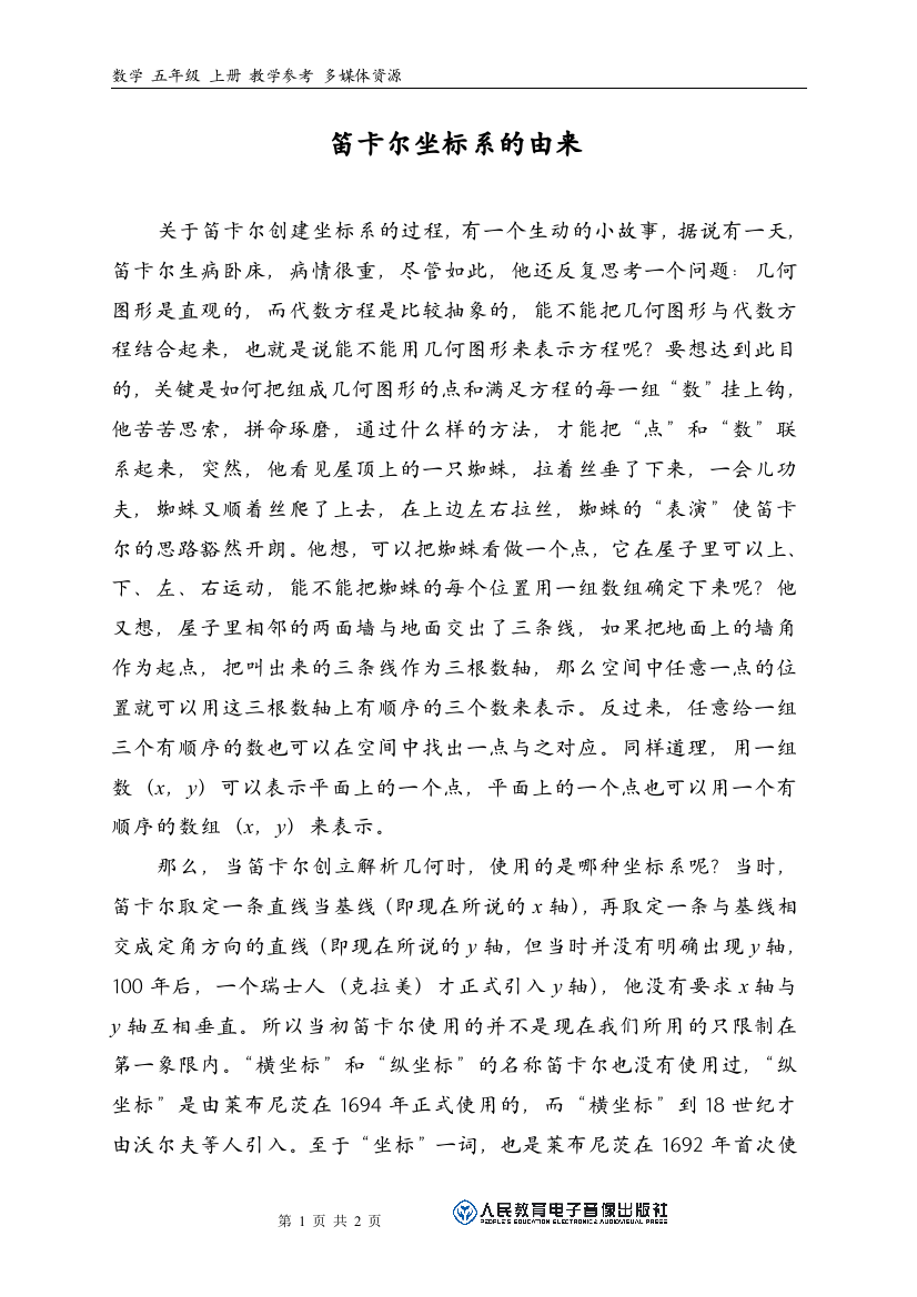 笛卡尔坐标系的由来