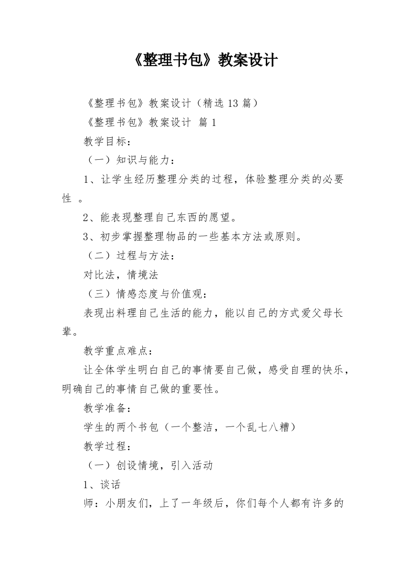 《整理书包》教案设计