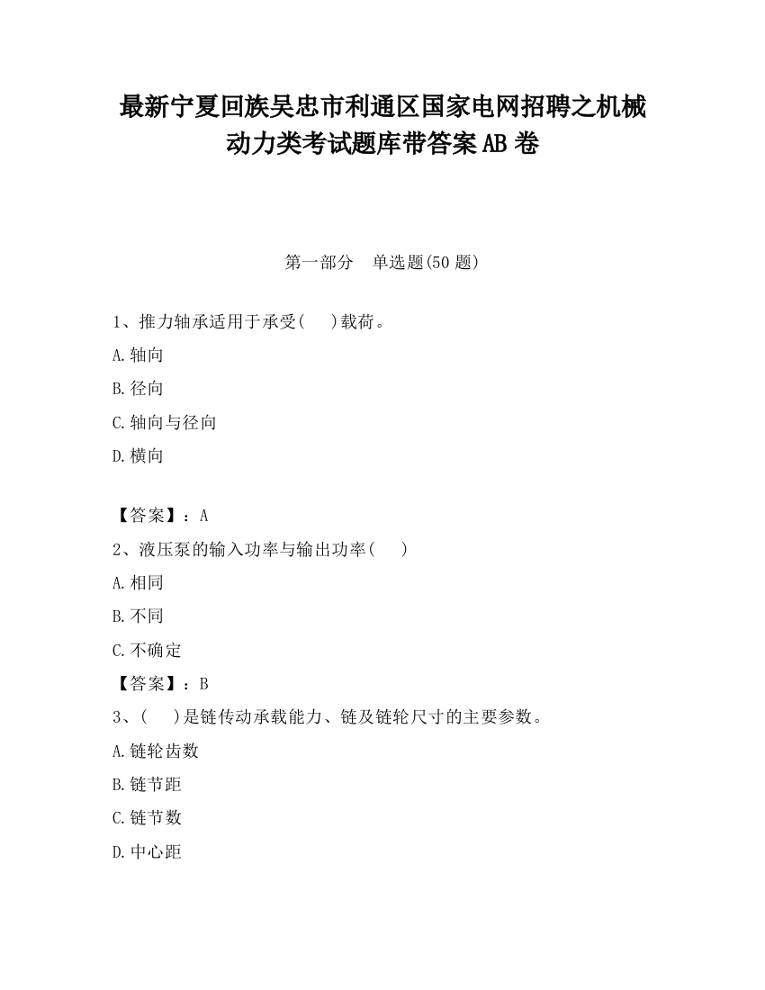 最新宁夏回族吴忠市利通区国家电网招聘之机械动力类考试题库带答案AB卷