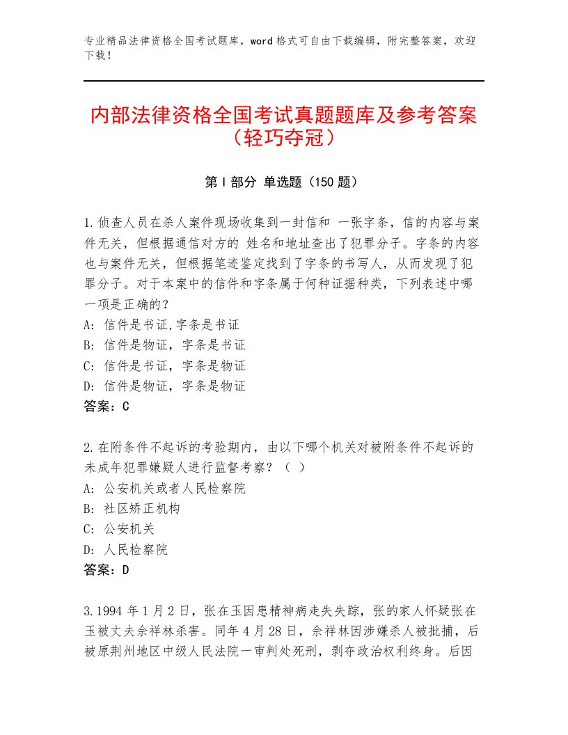 内部法律资格全国考试精选题库及参考答案（模拟题）