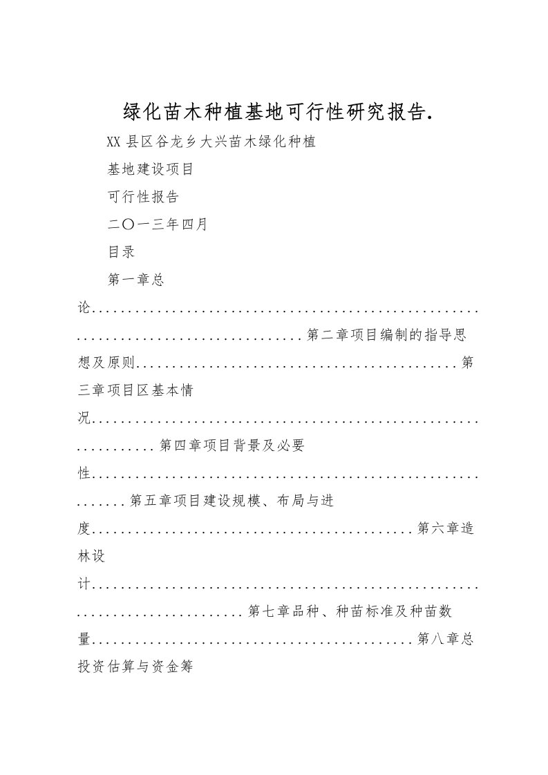 2022绿化苗木种植基地可行性研究报告.