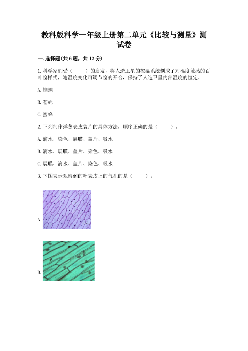 教科版科学一年级上册第二单元《比较与测量》测试卷带答案(培优B卷)