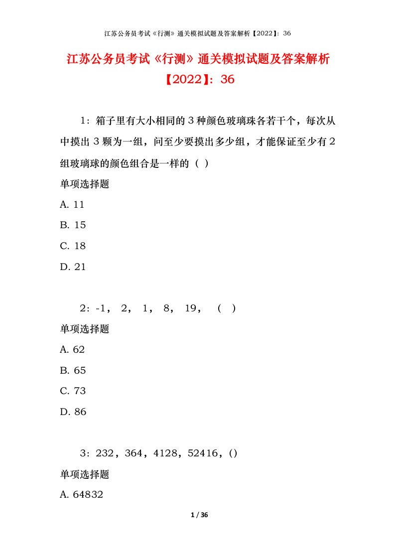 江苏公务员考试《行测》通关模拟试题及答案解析【2022】：36