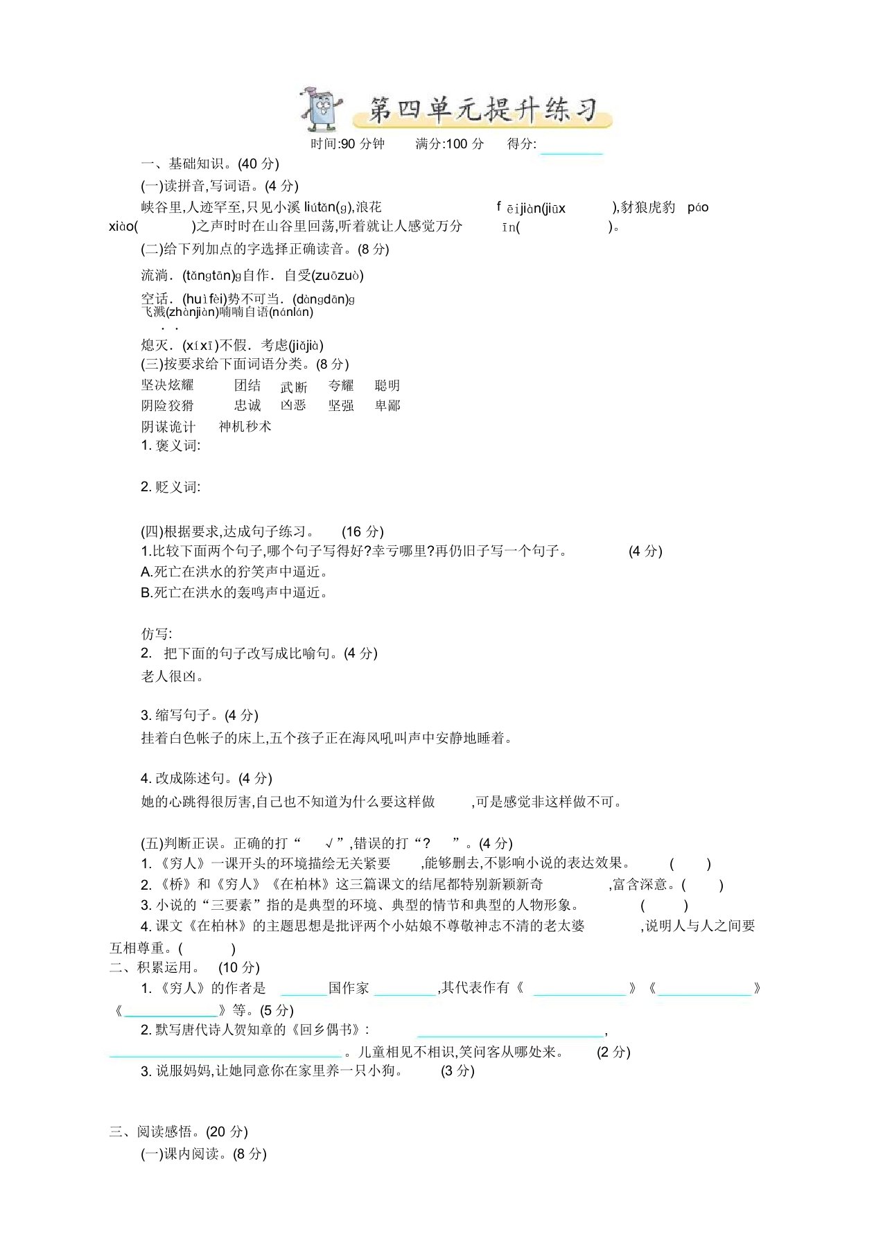 部编版小学六年级上册语文第四单元测试卷及答案(精选版)