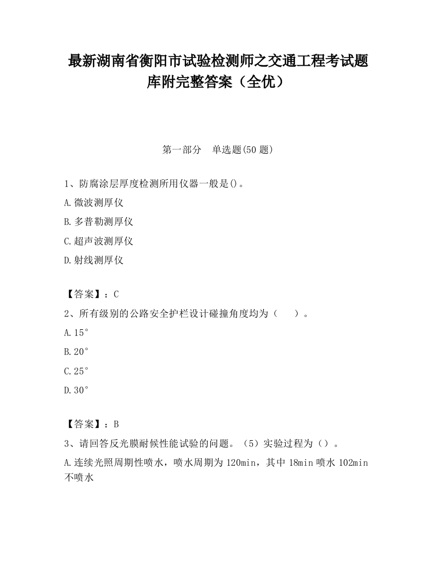 最新湖南省衡阳市试验检测师之交通工程考试题库附完整答案（全优）