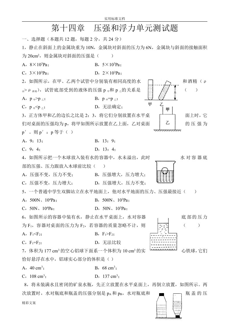 九年级物理压强和浮力单元测试地的题目