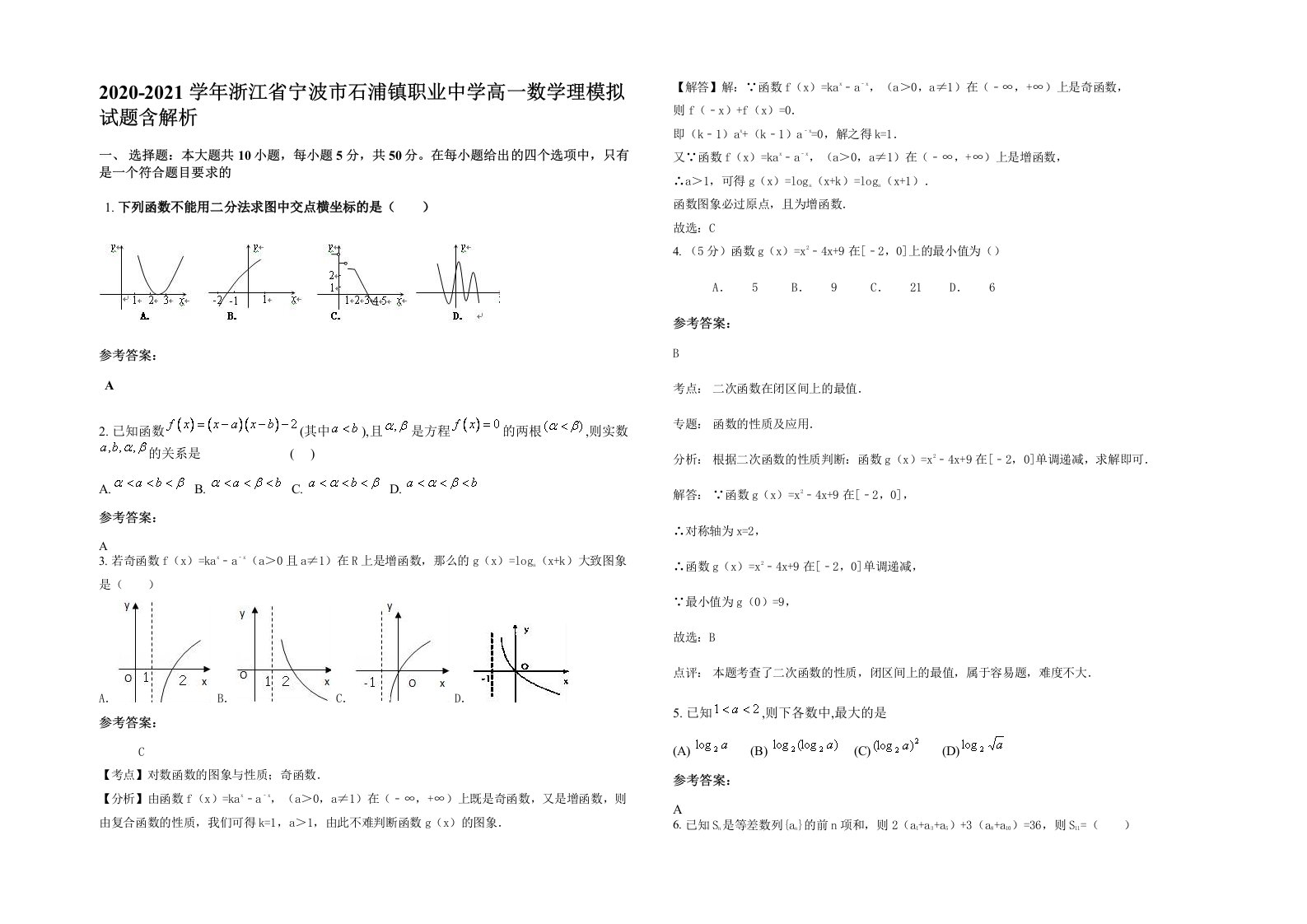 2020-2021学年浙江省宁波市石浦镇职业中学高一数学理模拟试题含解析