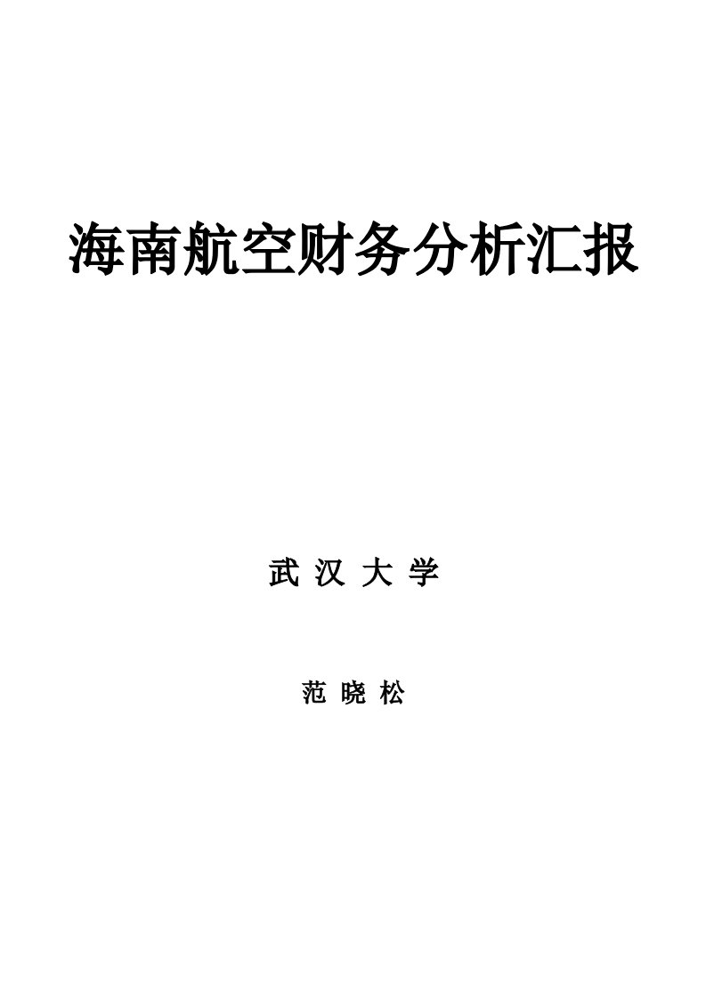 2021年海南航空财务分析报告