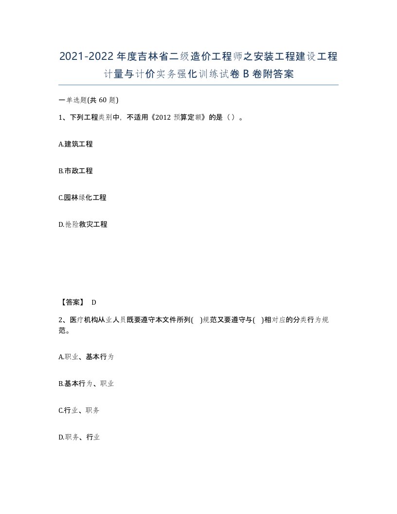 2021-2022年度吉林省二级造价工程师之安装工程建设工程计量与计价实务强化训练试卷B卷附答案