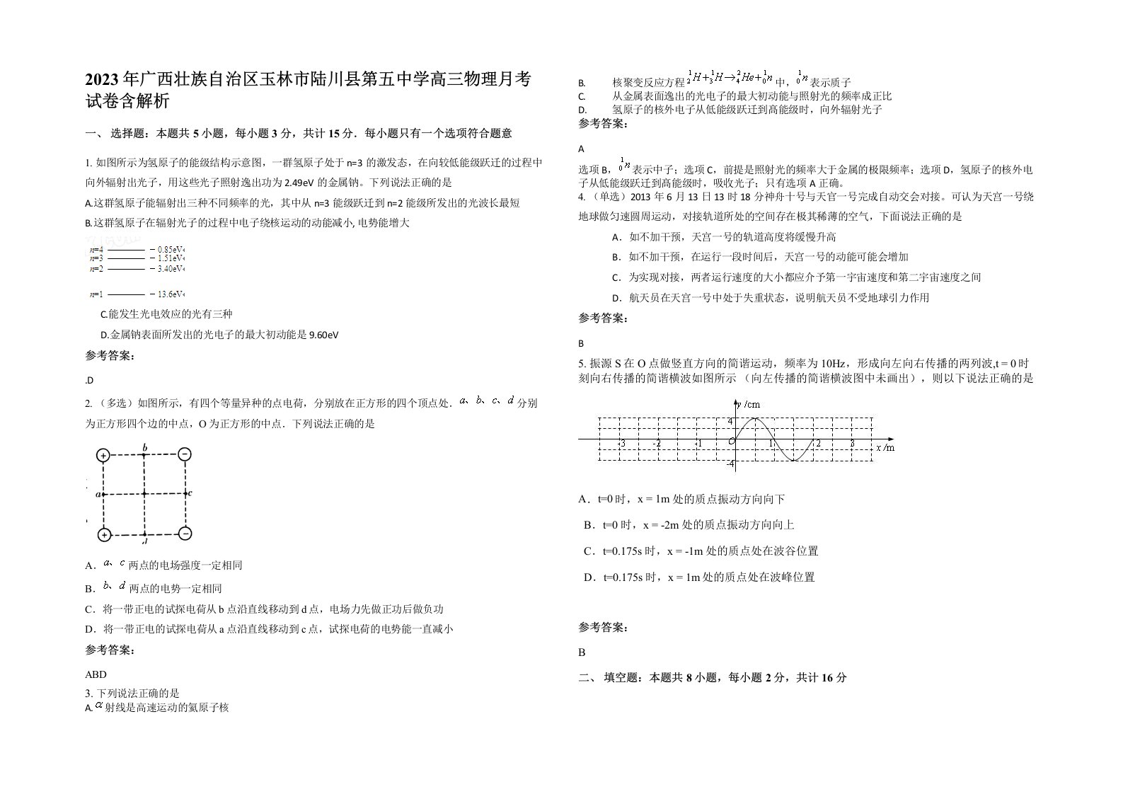 2023年广西壮族自治区玉林市陆川县第五中学高三物理月考试卷含解析