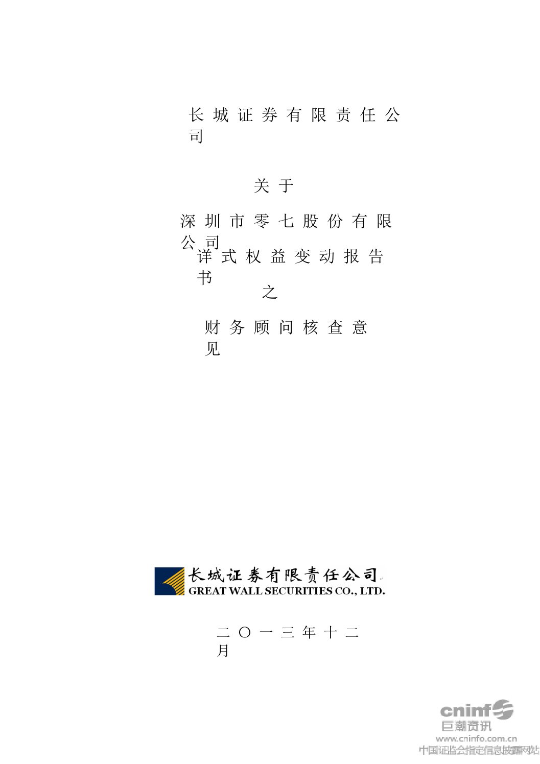 长城证券有限责任公司关于公司详式权益变动报告书之财务顾问核查意见